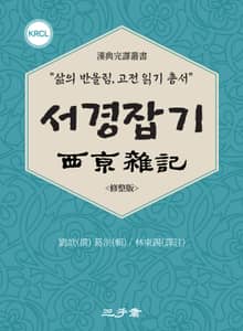 서경잡기(西京雜記)