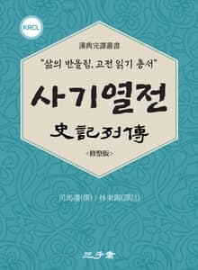 사기열전(史記列傳)