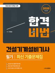2026 합격비법 건설기계설비기사 필기 최신 기출문제집