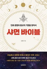 샤먼 바이블