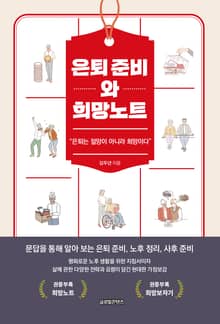 은퇴 준비와 희망노트