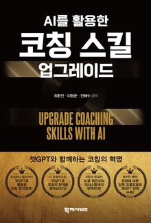 AI를 활용한 코칭스킬 업그레이드