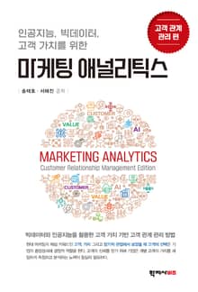 마케팅 애널리틱스-고객 관계 관리 편