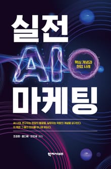 실전 AI 마케팅