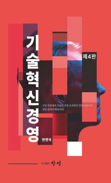 개정4판 | 기술혁신경영