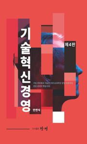 개정4판 | 기술혁신경영