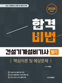 2026 합격비법 건설기계설비기사 필기 핵심이론 및 예상문제