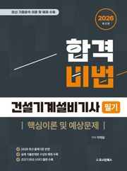 2026 합격비법 건설기계설비기사 필기 핵심이론 및 예상문제