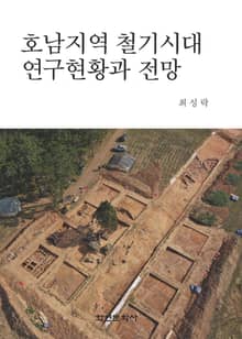 호남지역 철기시대 연구현황과 전망