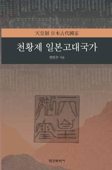천황제 일본고대국가