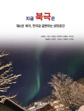 지금 북극은 6 표지 이미지