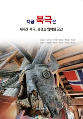 지금 북극은 4 표지 이미지