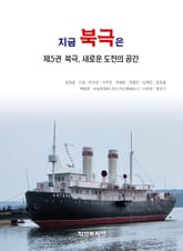 지금 북극은 5 표지 이미지