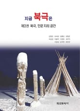 지금 북극은 2 표지 이미지