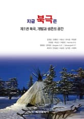 지금 북극은 1 표지 이미지