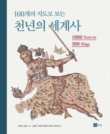 100개의 지도로 보는 천년의 세계사