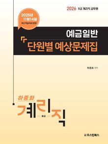 2026 9급 계리직 공무원 예금일반 단원별 예상문제집
