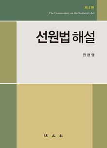 개정4판 | 선원법해설