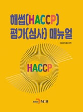 해썹(HACCP) 평가(심사) 매뉴얼 표지 이미지
