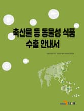 축산물 등 동물성 식품 수출 안내서 표지 이미지