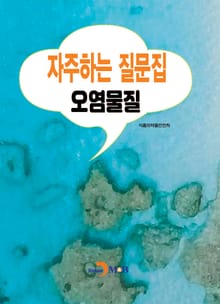 자주하는 질문집 (오염물질)