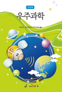 우주과학(초등용)