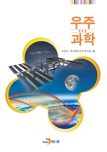 우주과학(증등용)