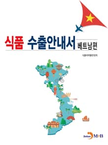 식품 수출안내서 (베트남편)