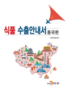 식품 수출안내서 (중국편)