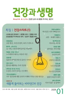 건강과 생명(2026년 1월호)