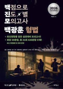 2026 백광훈 진도별 모의고사 형법