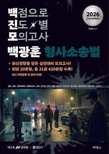 2026 백광훈 진도별 모의고사 형사소송법