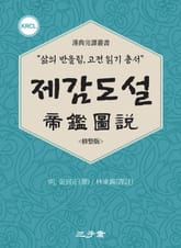 제감도설(帝鑑圖說) 표지 이미지