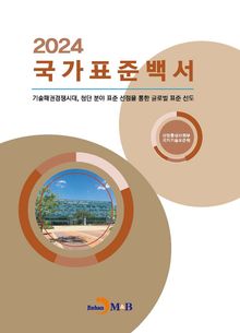 2024년 국가표준백서