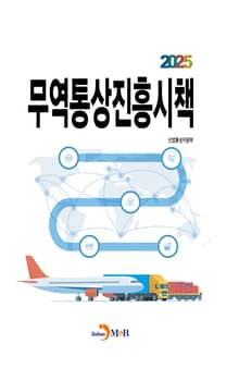 2025년 무역통상진흥시책