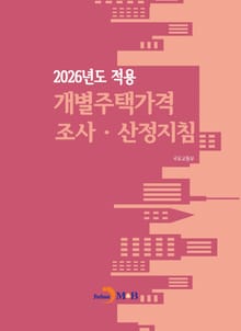 2026년도 적용 개별주택가격 조사 산정지침