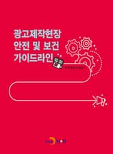 광고제작현장 안전 및 보건 가이드라인 표지 이미지