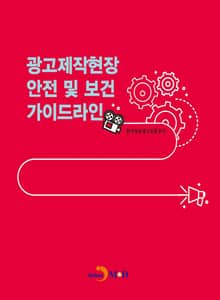 광고제작현장 안전 및 보건 가이드라인