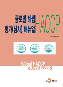 글로벌 해썹(HACCP) 평가(심사) 매뉴얼