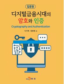 디지털금융시대의 암호와 인증