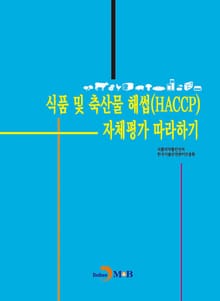 식품 및 축산물 해썹(HACCP) 자체평가 따라하기