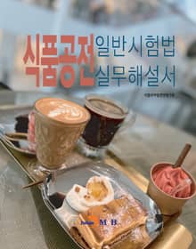 식품공전 일반시험법 실무해설서