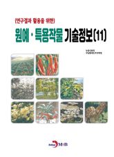 연구결과 활용을 위한 원예, 특용작물 기술정보(11) 표지 이미지