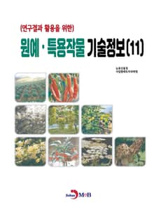 연구결과 활용을 위한 원예, 특용작물 기술정보(11)