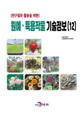 연구결과 활용을 위한 원예, 특용작물 기술정보(12) 표지 이미지