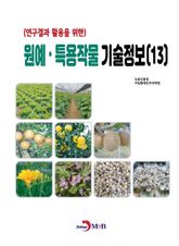 연구결과 활용을 위한 원예, 특용작물 기술정보(13) 표지 이미지