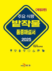 개정2판 | 주요 식량 밭작물 품종해설서