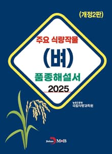 개정2판 | 주요 식량작물(벼) 품종해설서