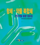 항체, 약물 복합체 연구개발 동향 정보집 표지 이미지