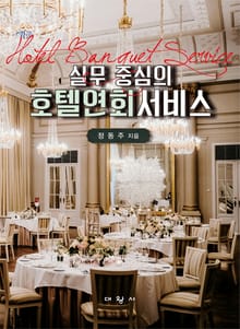 실무 중심의 호텔연회서비스